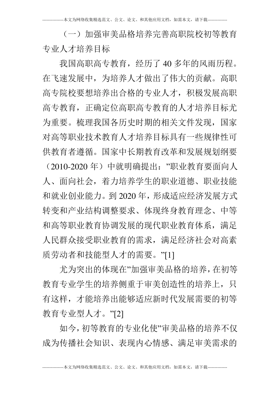 高职院校初等教育专业人才培养_第2页