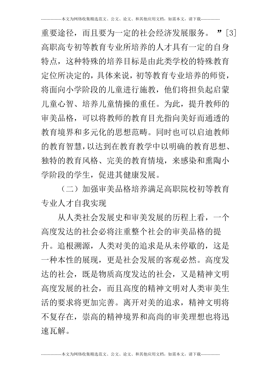 高职院校初等教育专业人才培养_第3页