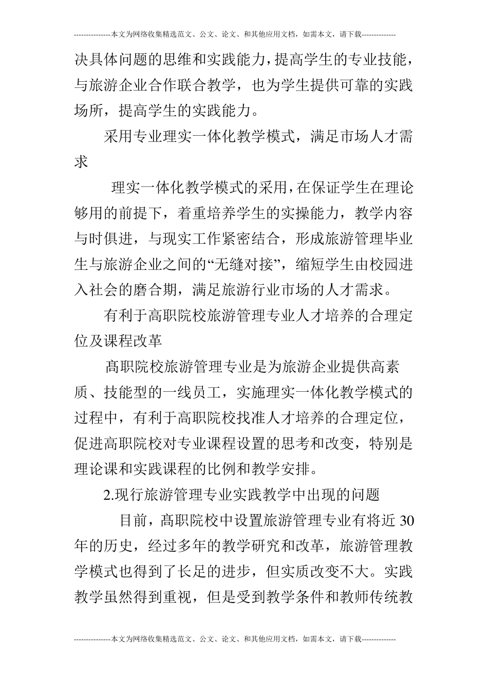 高职院校旅游管理专业推进理实一体化教学改革_第2页