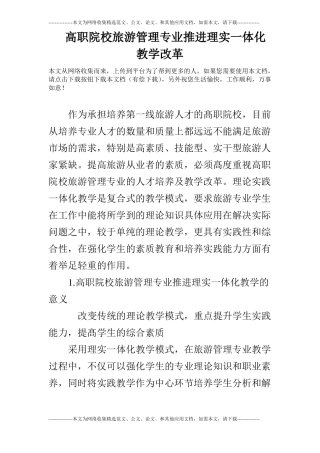 高职院校旅游管理专业推进理实一体化教学改革