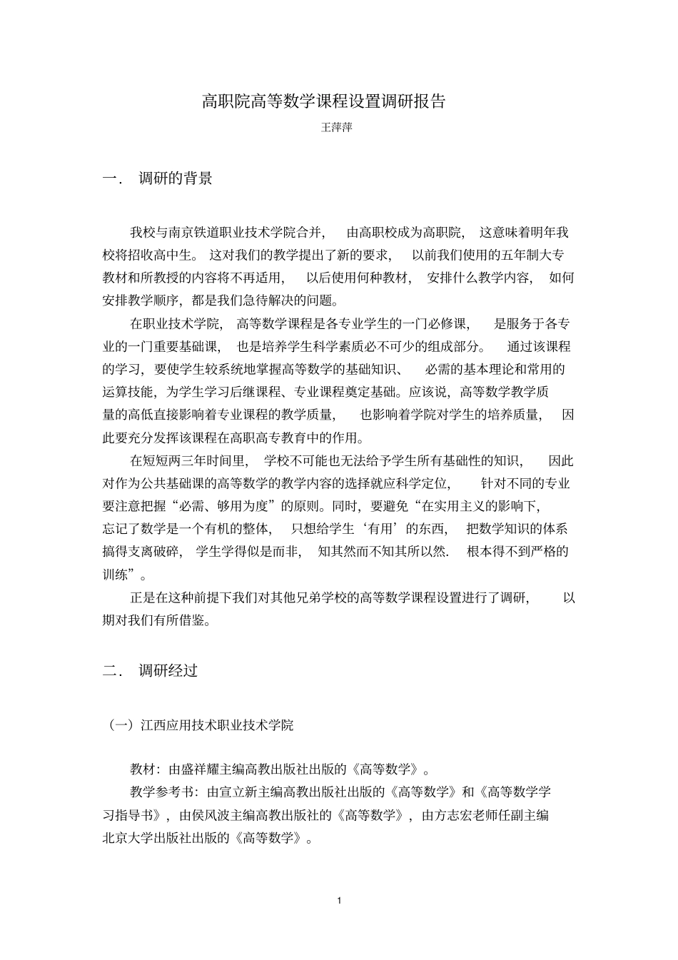 高职院高等数学课程调研报告_第1页