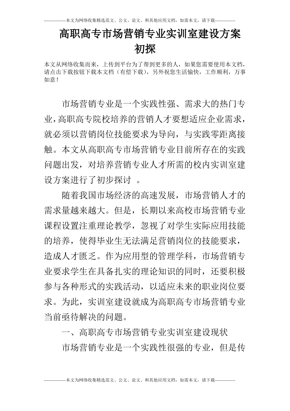 高职高专场营销专业实训室建设方案初探_第1页