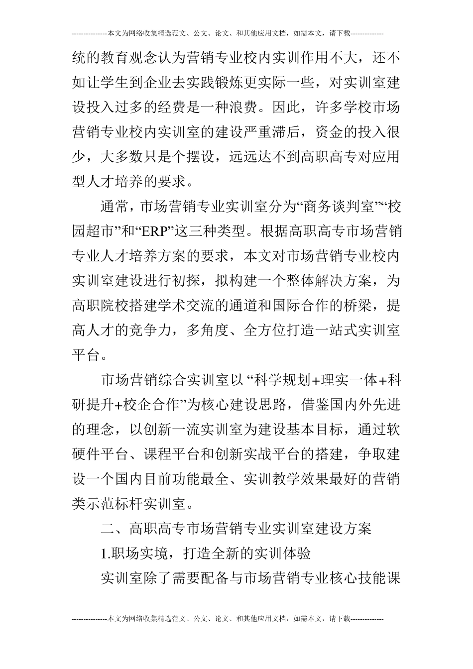 高职高专场营销专业实训室建设方案初探_第2页