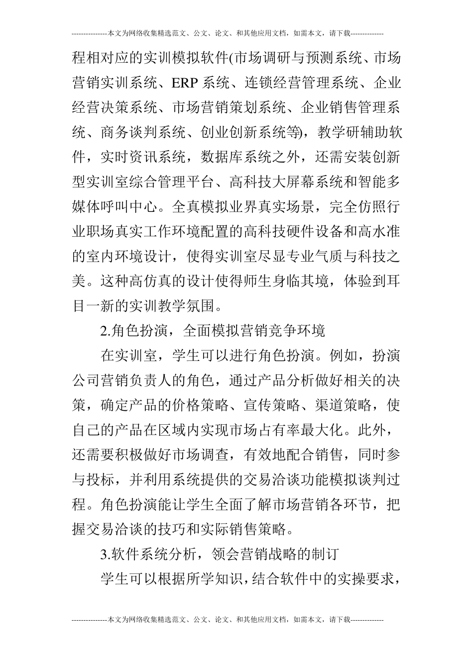 高职高专场营销专业实训室建设方案初探_第3页