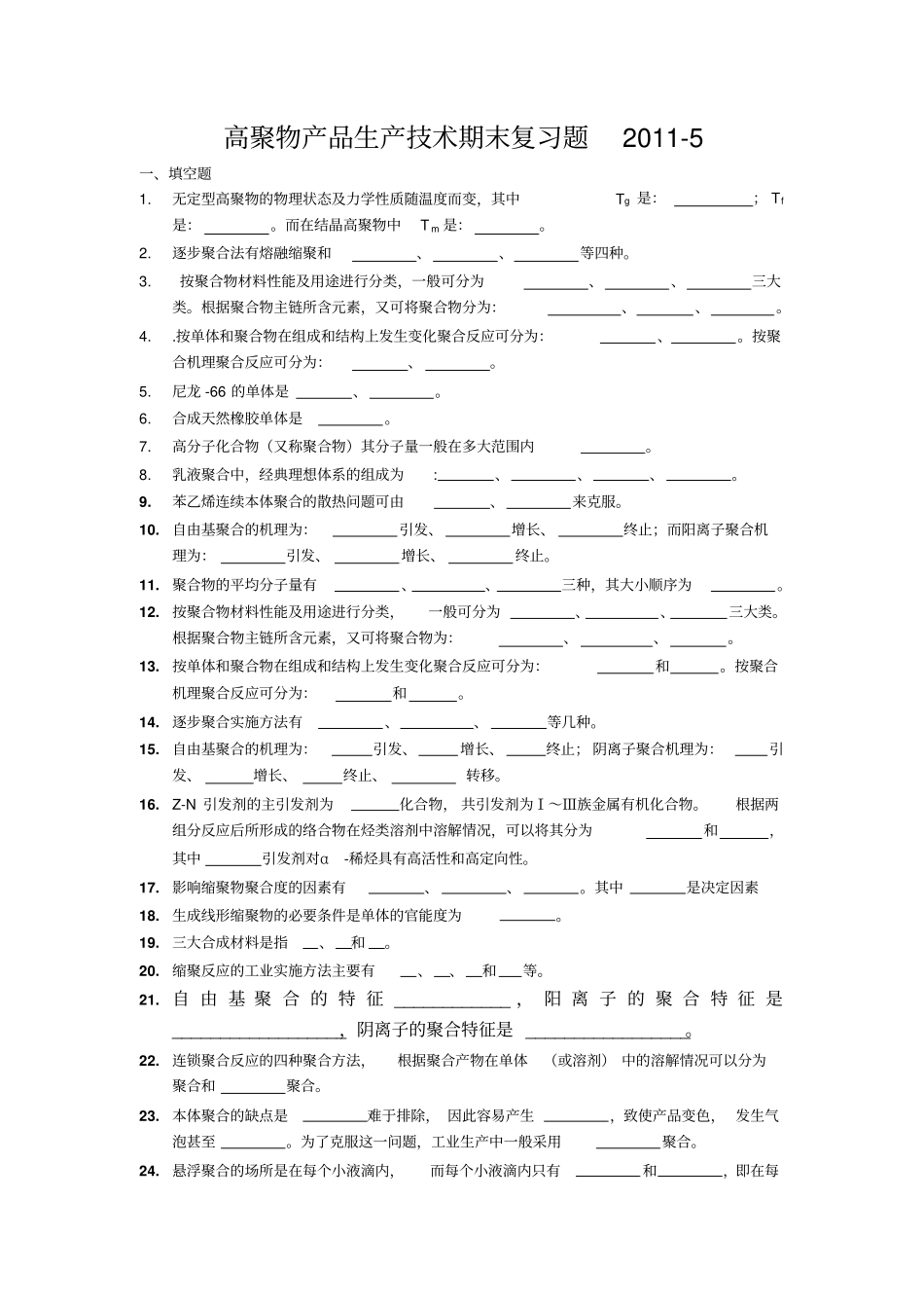 高聚物产品生产技术期末复习题2011_第1页