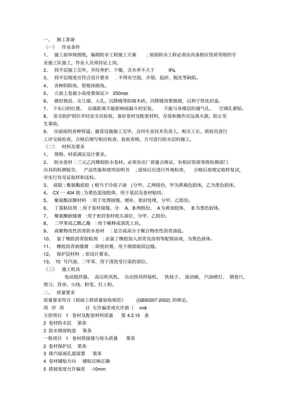 高聚物改性沥青防水卷材_第1页