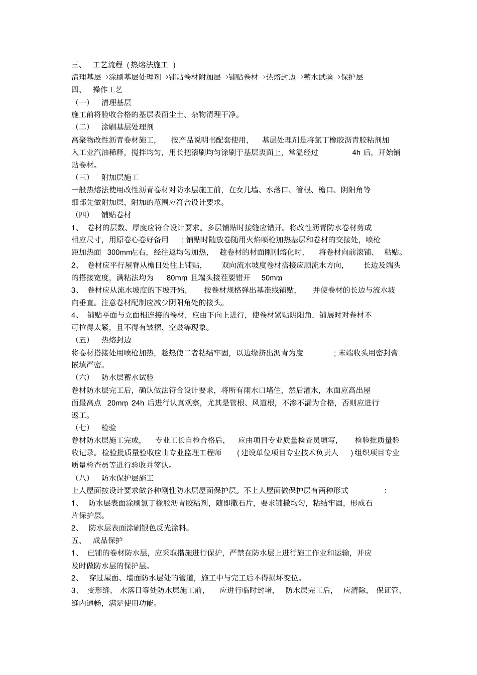 高聚物改性沥青防水卷材_第2页