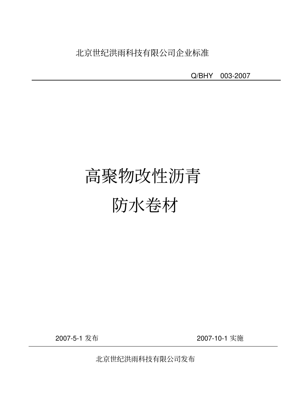 高聚物改性沥青防水卷材企业标准_第1页