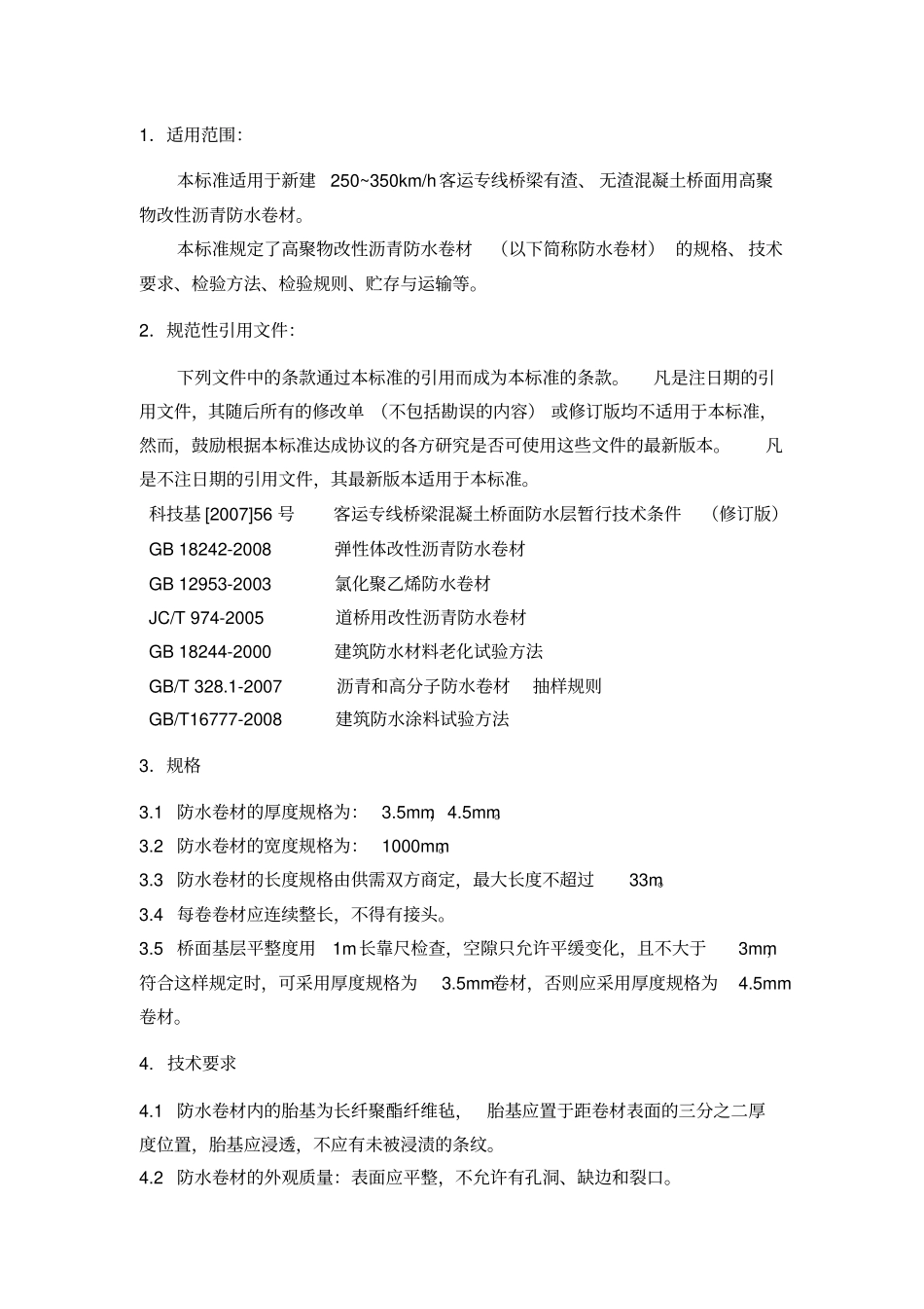 高聚物改性沥青防水卷材企业标准_第2页