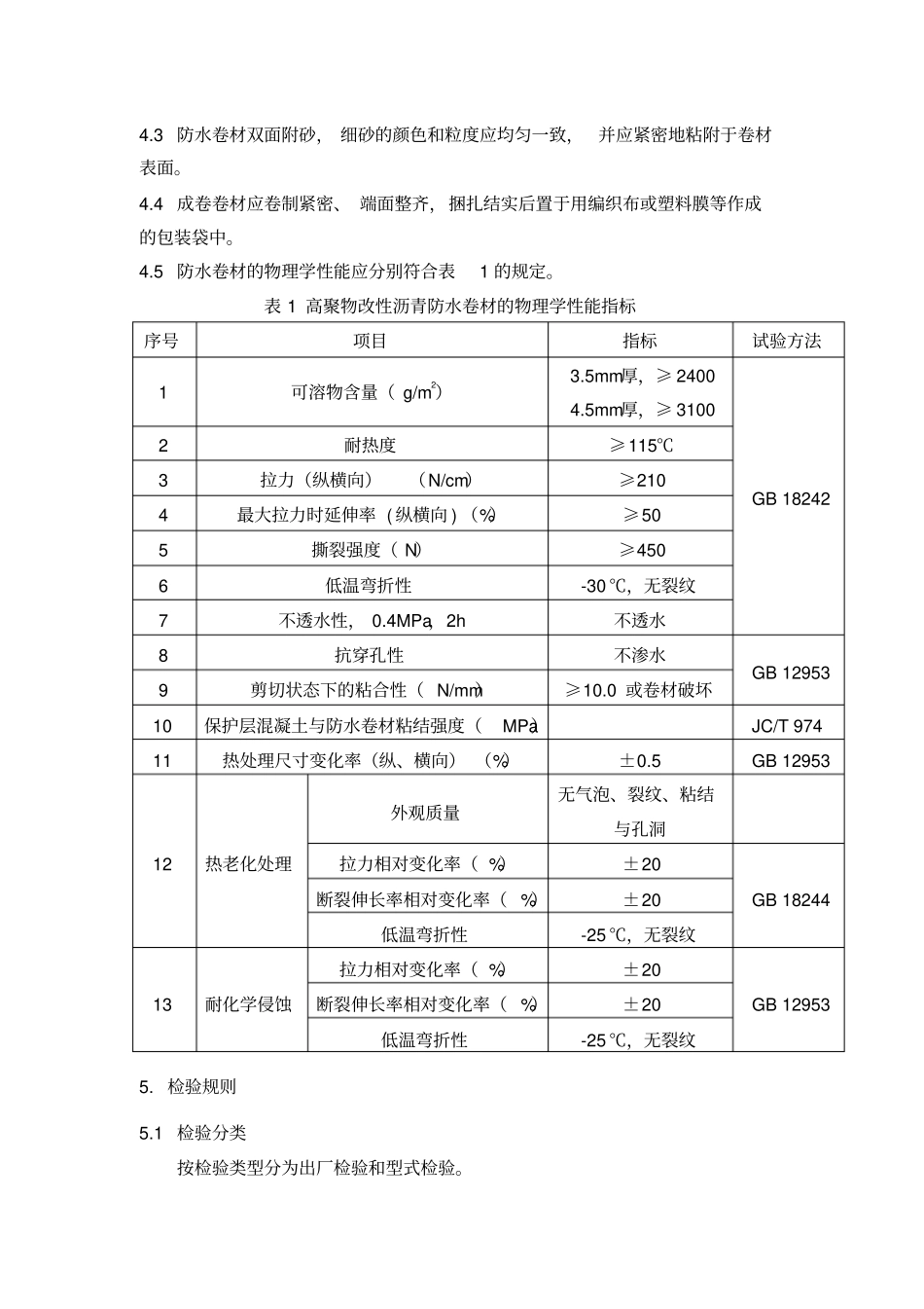 高聚物改性沥青防水卷材企业标准_第3页