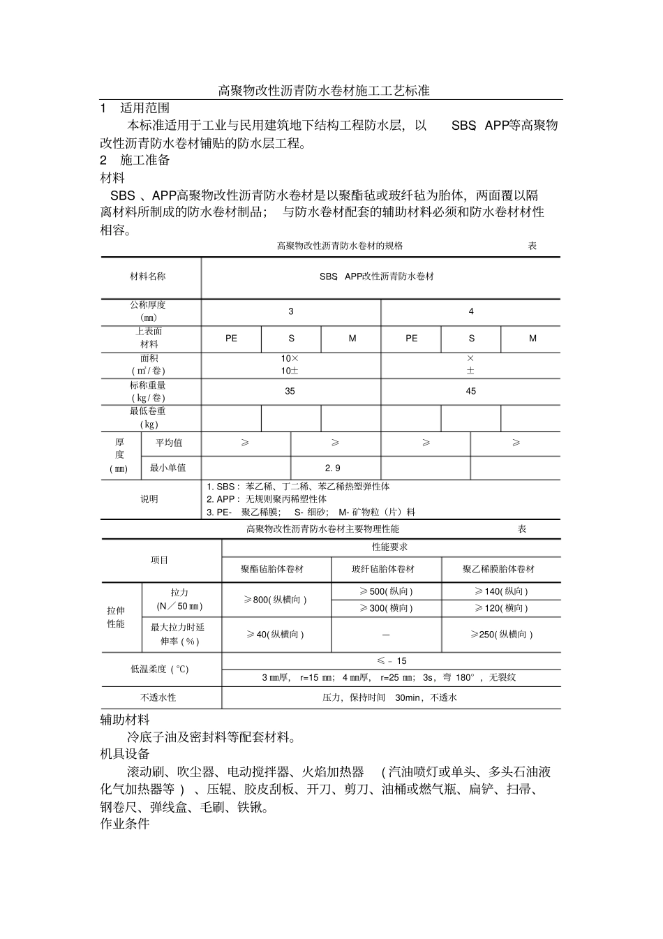 高聚物改性沥青防水卷材施工工艺标准_第1页