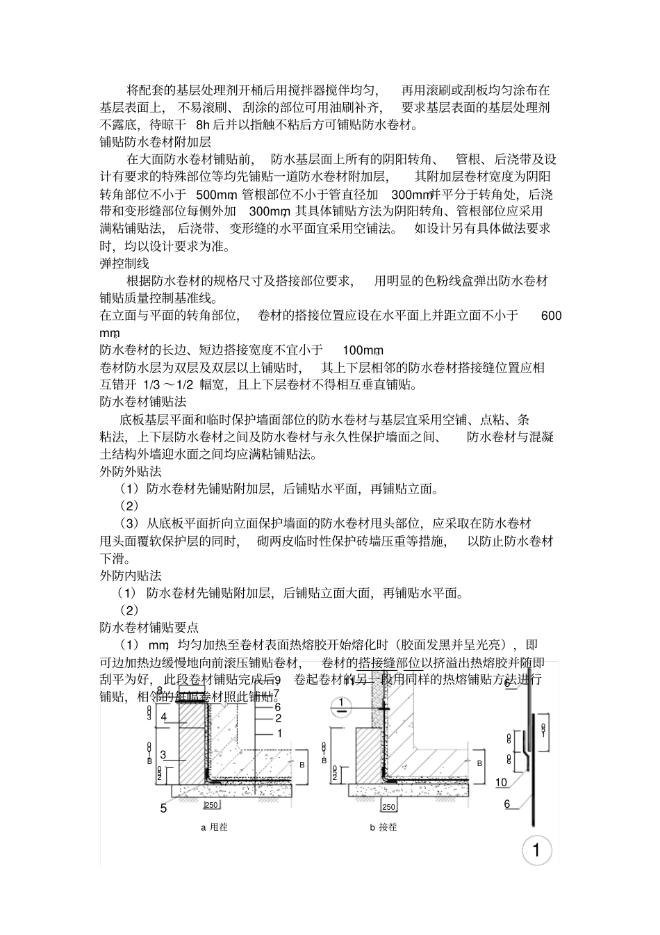 高聚物改性沥青防水卷材施工工艺标准_第3页