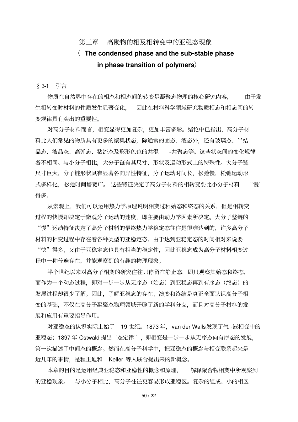 高聚物相及相转变中亚稳态现状_第1页