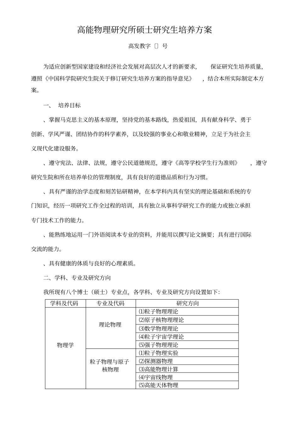 高能物理研究所硕士研究生培养方案_第1页