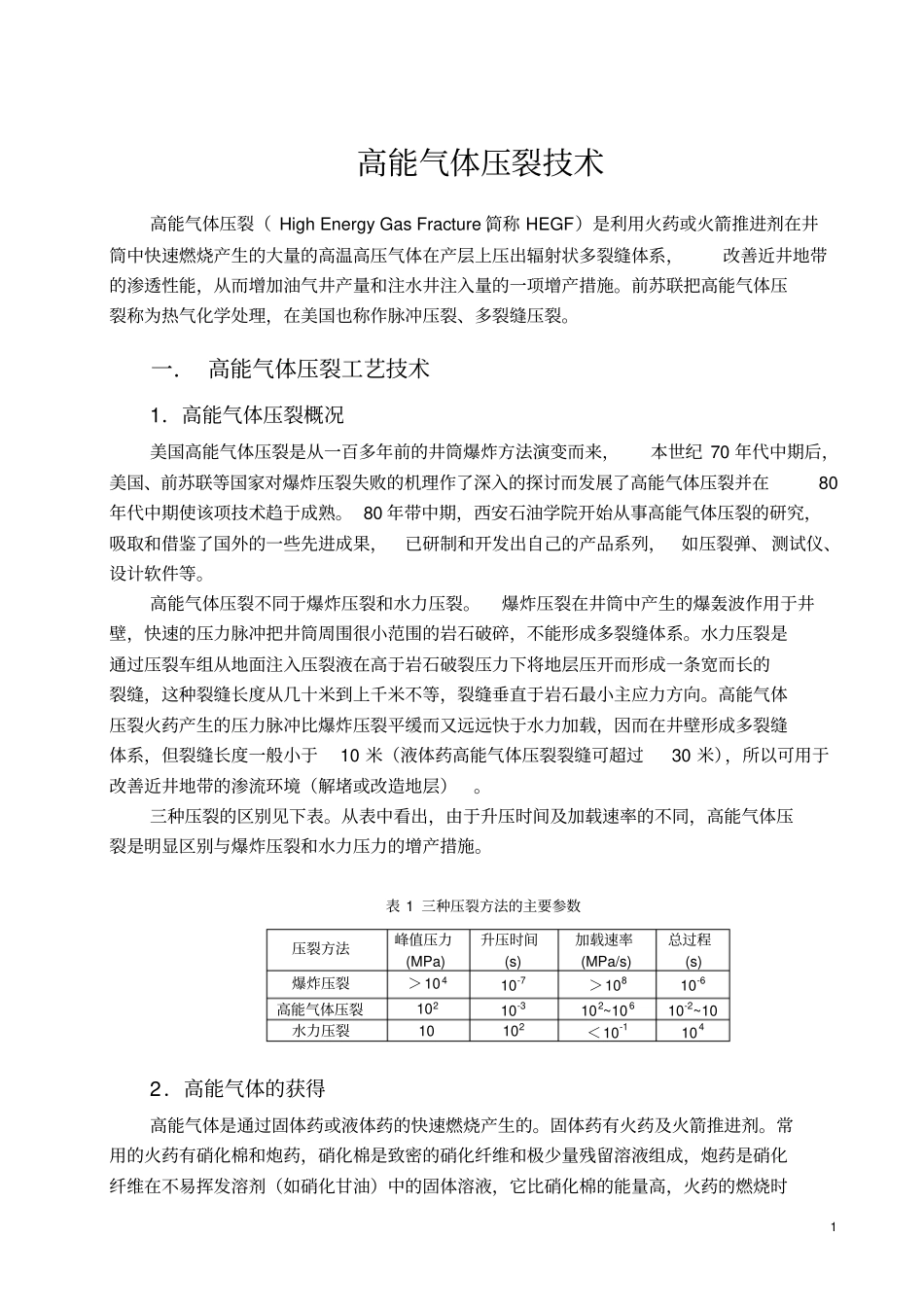 高能气体压裂技术_第1页