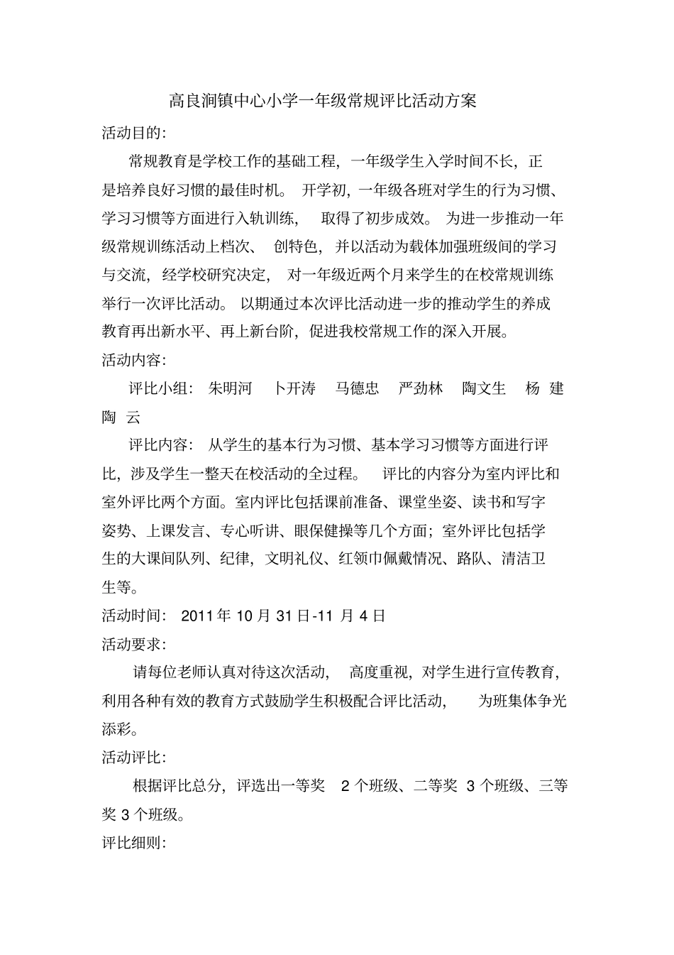 高良涧镇中心小学一年级常规评比活动方案_第1页