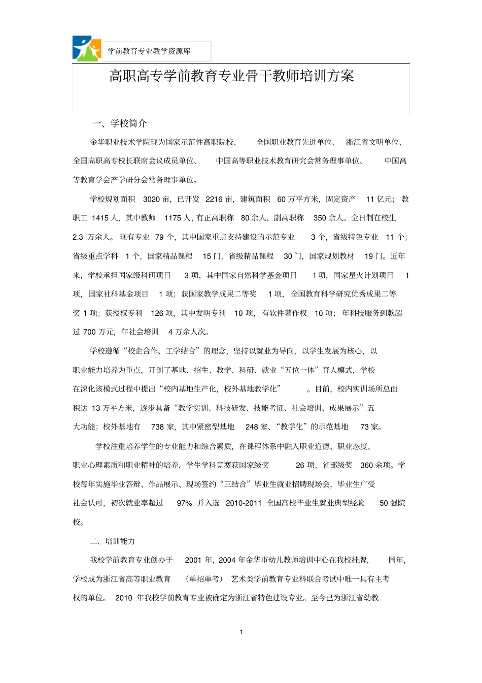 高职高专学前教育专业骨干教师培训方案汇总_第1页