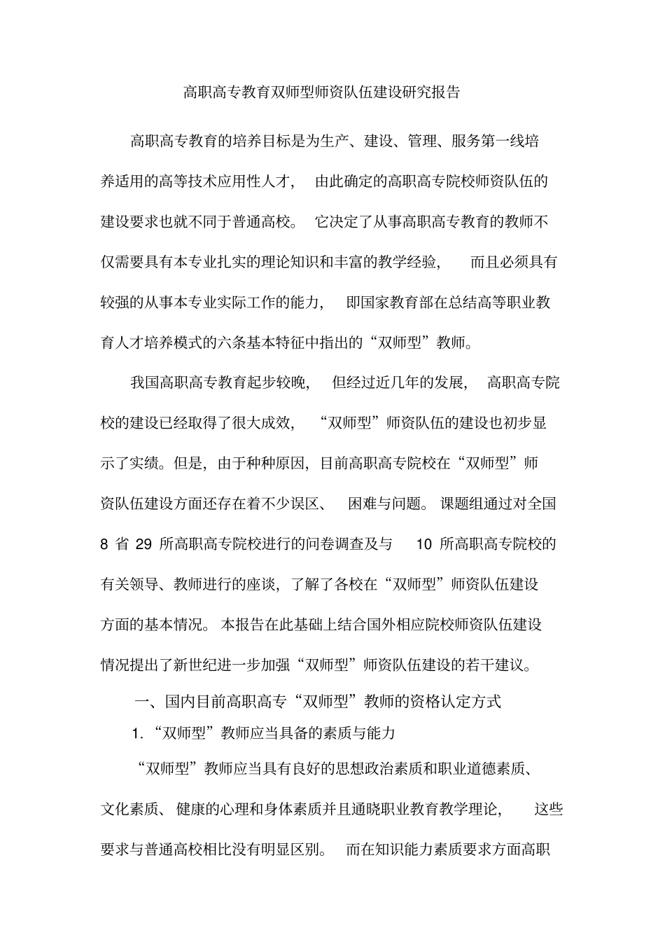 高职高专教育双师型师资队伍建设研究报告_第1页