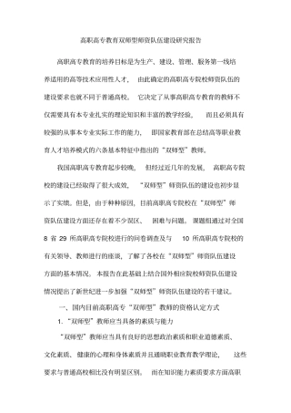 高职高专教育双师型师资队伍建设研究报告
