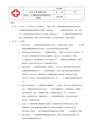 高血压、2型糖尿病患者健康管理工作制度