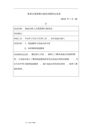 高血压患者自我管理小组活动记录文本