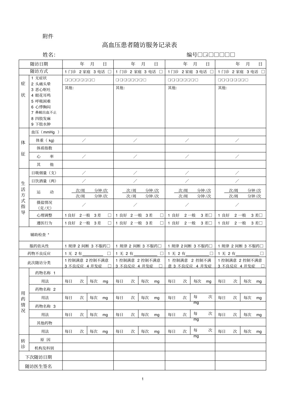 高血压患者随访服务记录表_第1页