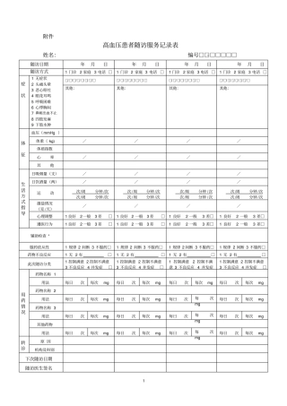 高血压患者随访服务记录表