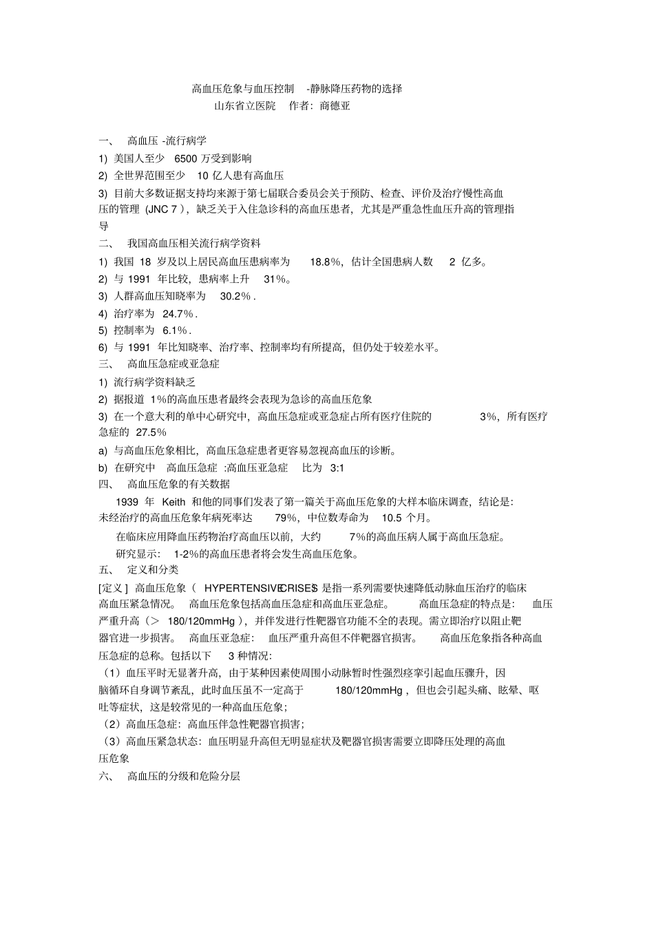 高血压危象与血压控制-静脉降压药物的选择_第1页