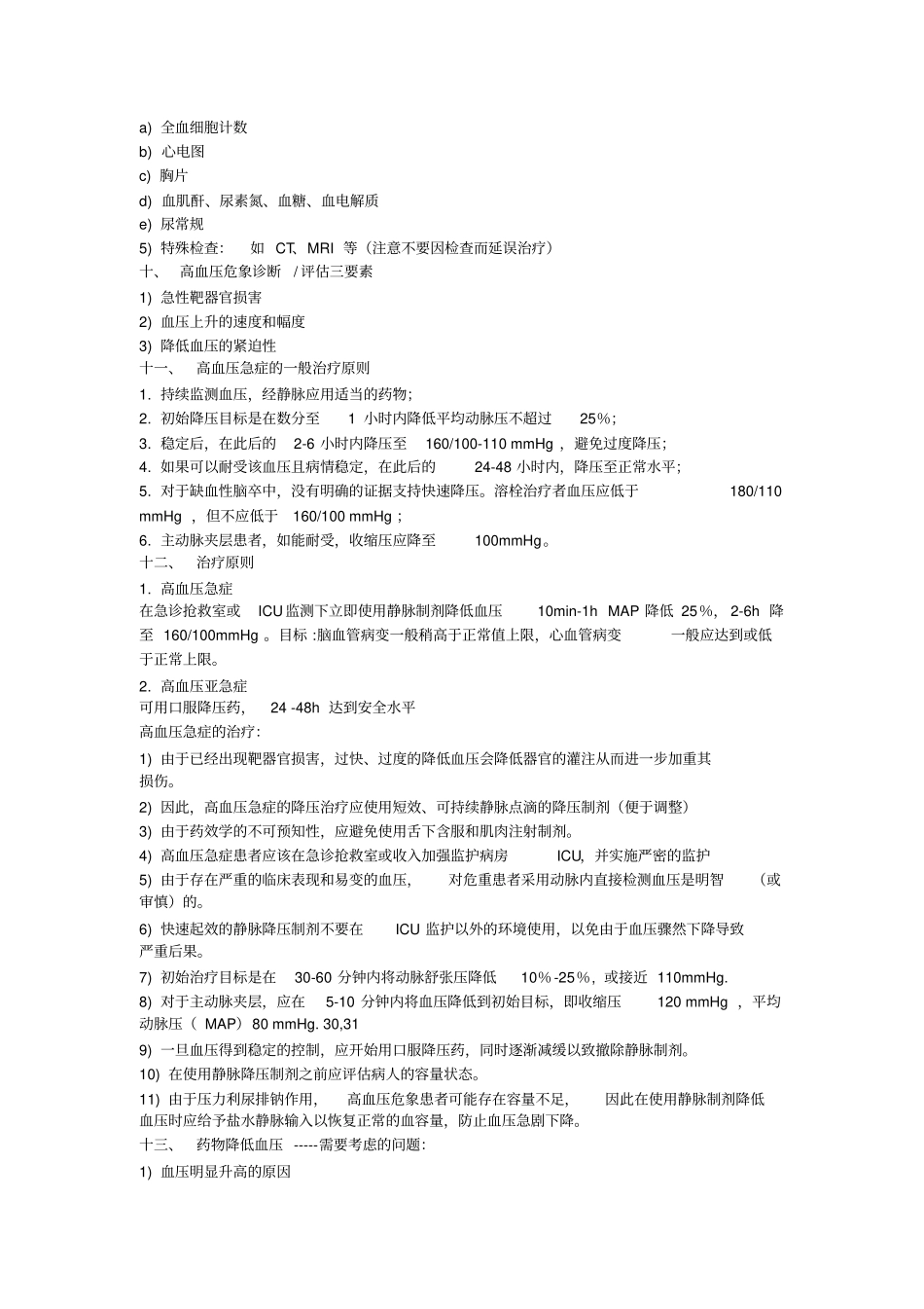 高血压危象与血压控制-静脉降压药物的选择_第3页
