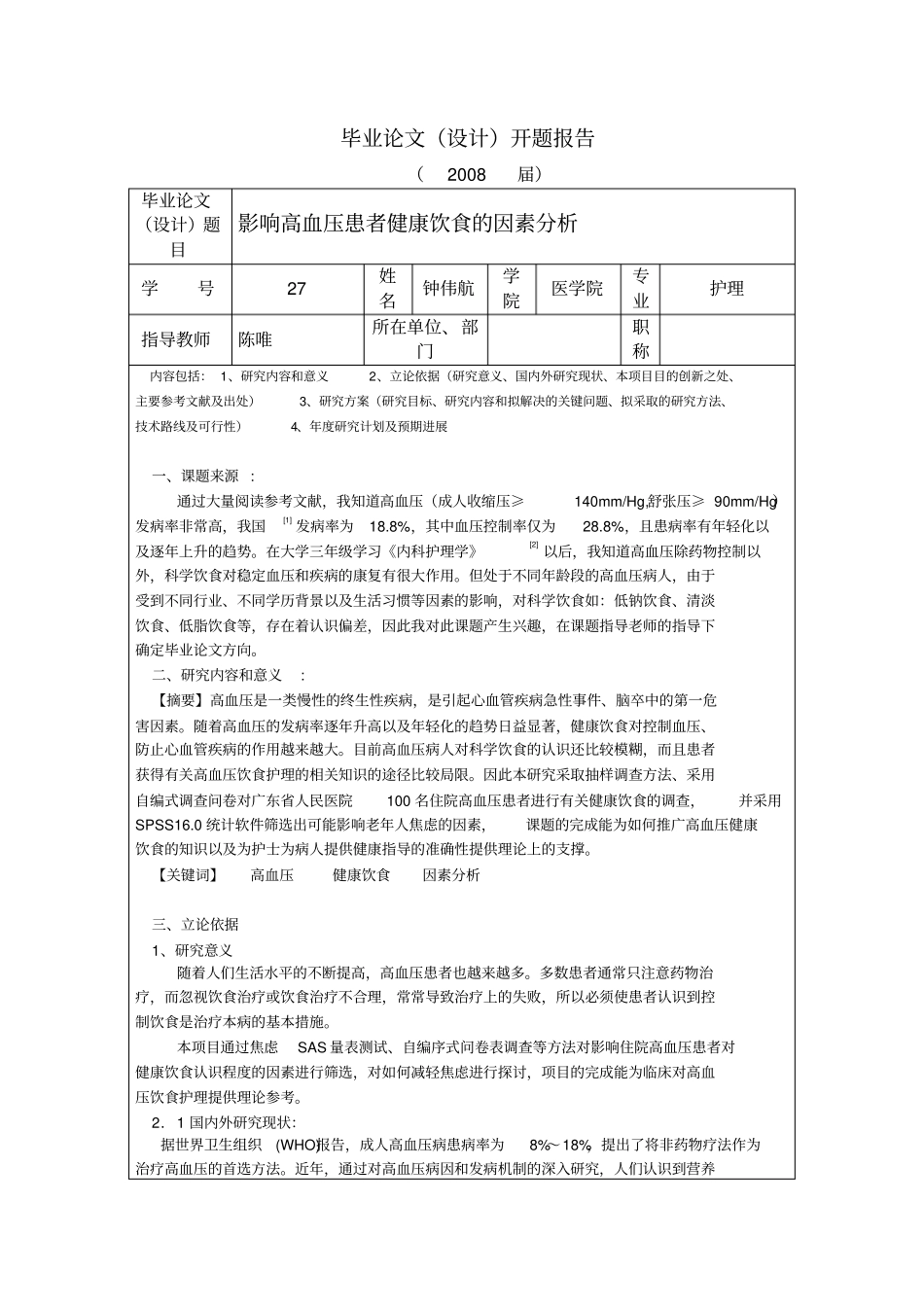 高血压病人健康饮食的影响因素分析开题报告_第1页