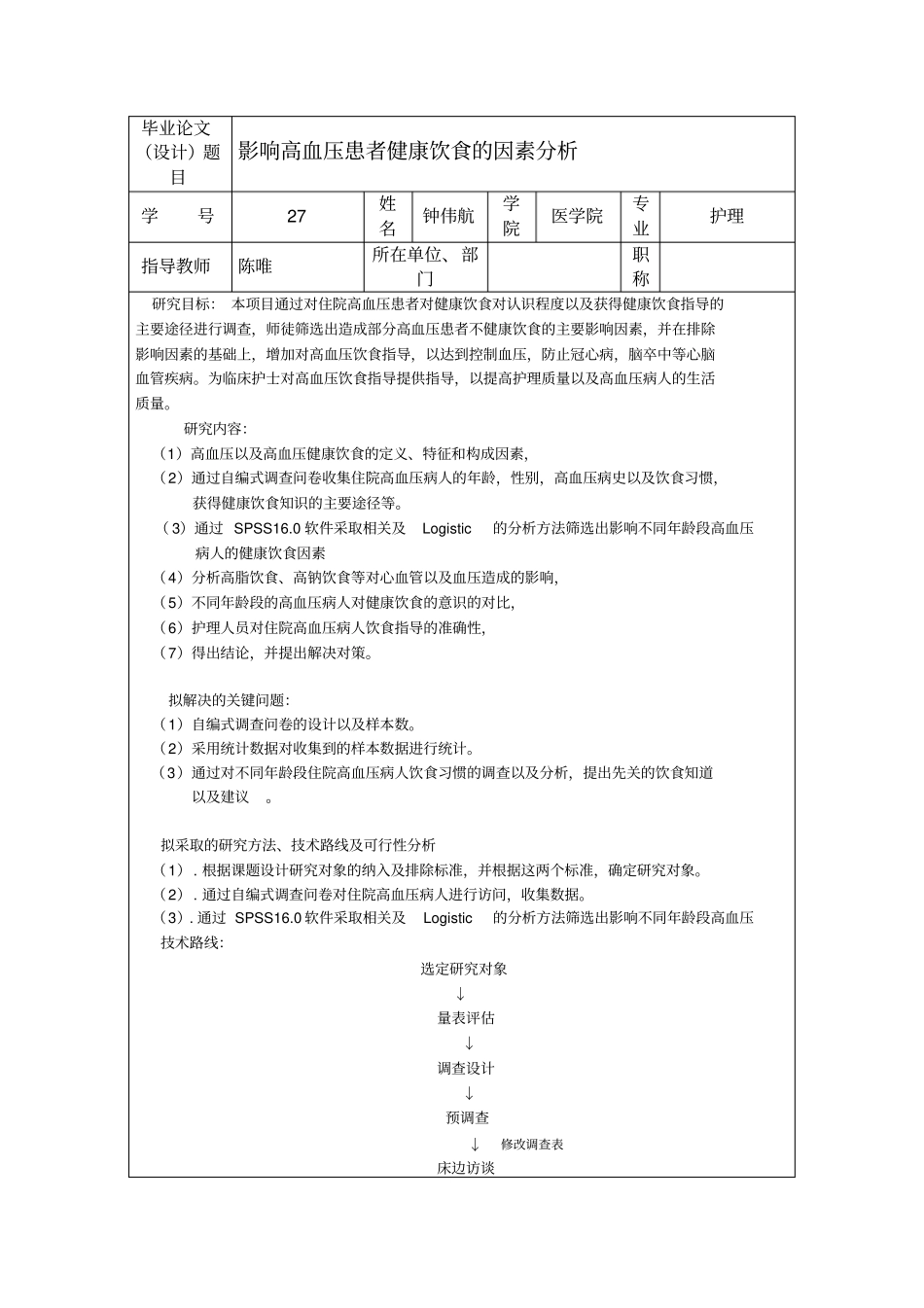 高血压病人健康饮食的影响因素分析开题报告_第3页