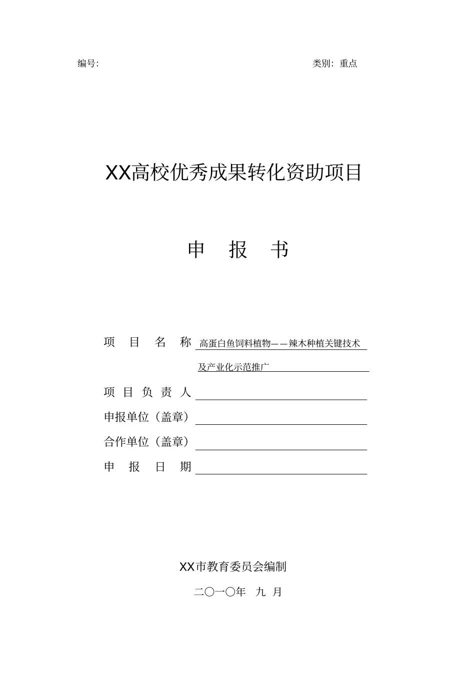 高蛋白鱼饲料植物——辣木种植关键技术及产业化示范推广申报_第1页