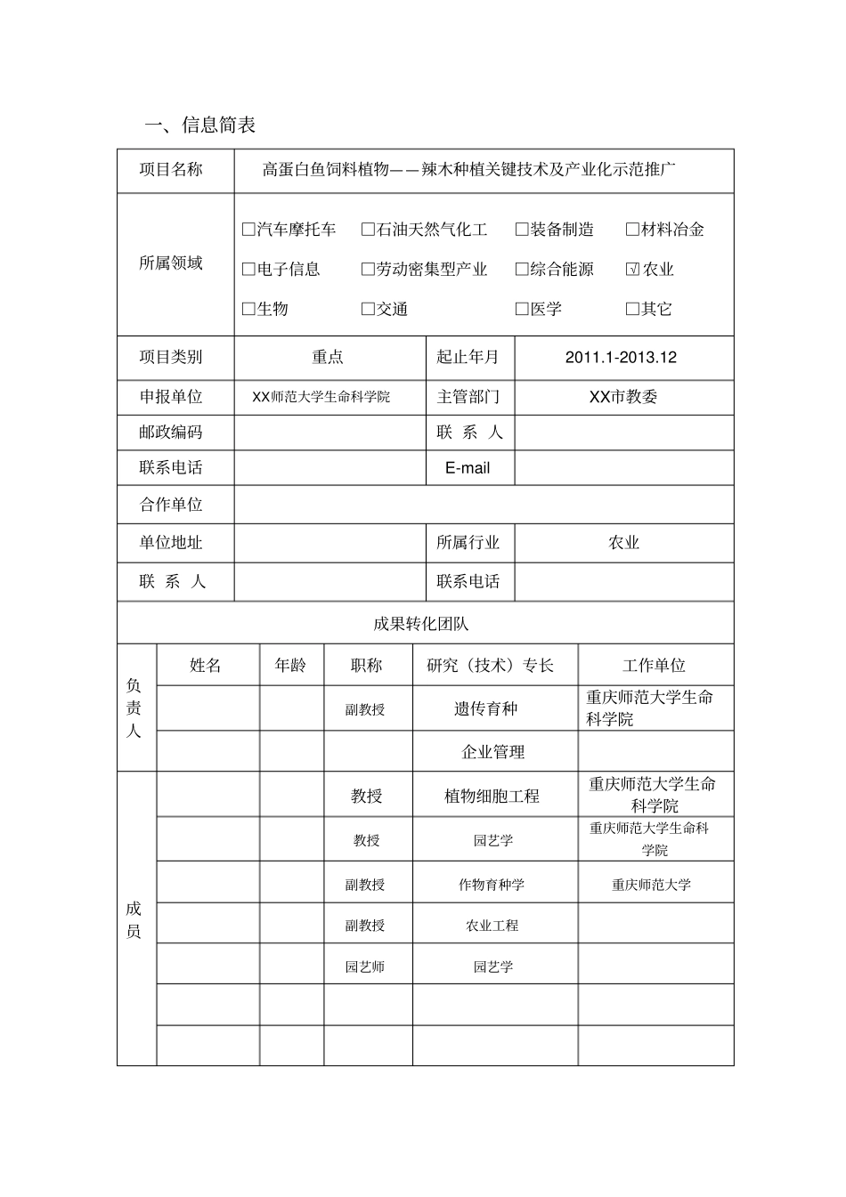 高蛋白鱼饲料植物——辣木种植关键技术及产业化示范推广申报_第3页