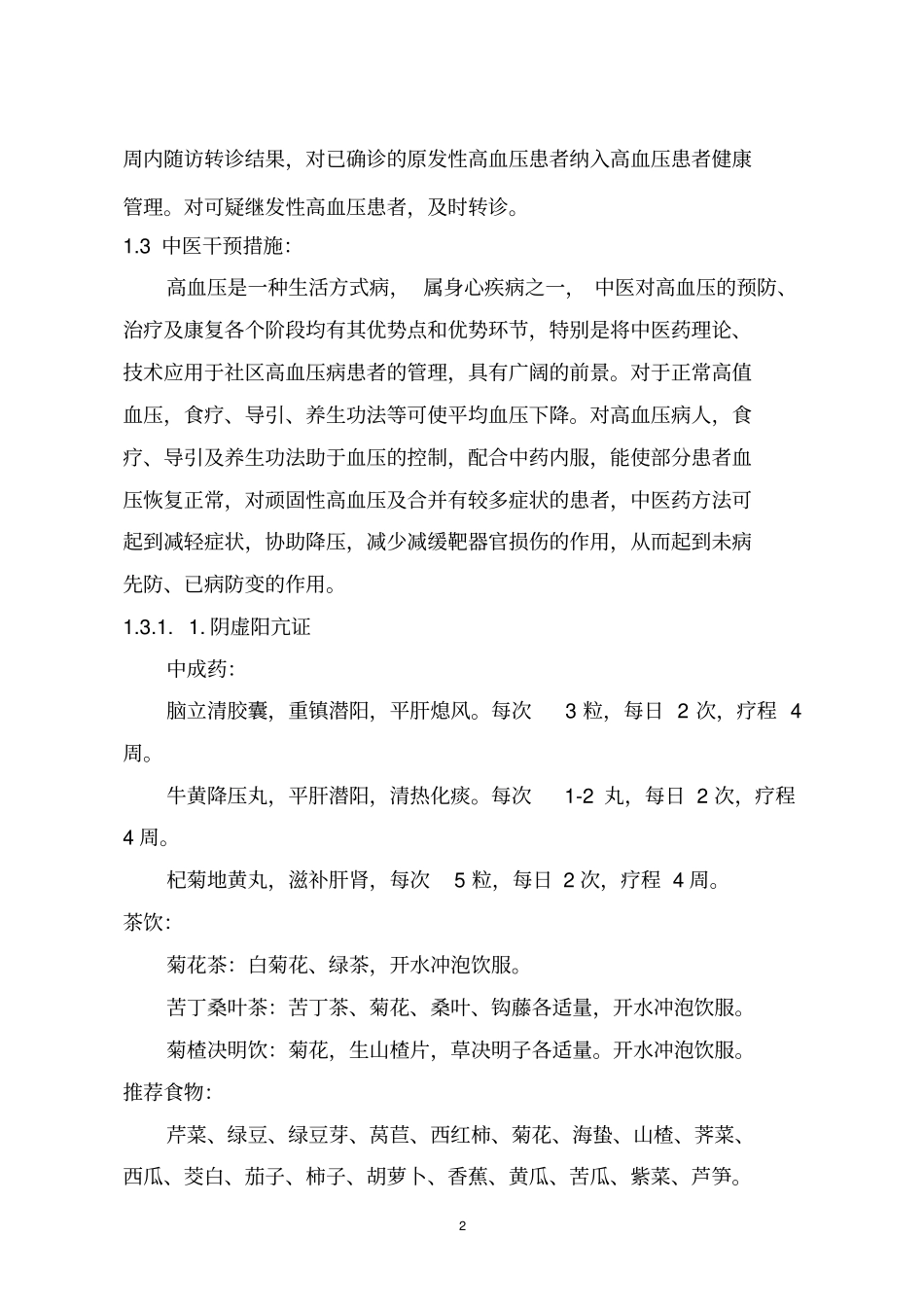 高血压病高危人群治未病服务方案_第2页