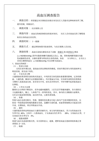 高血压调查报告