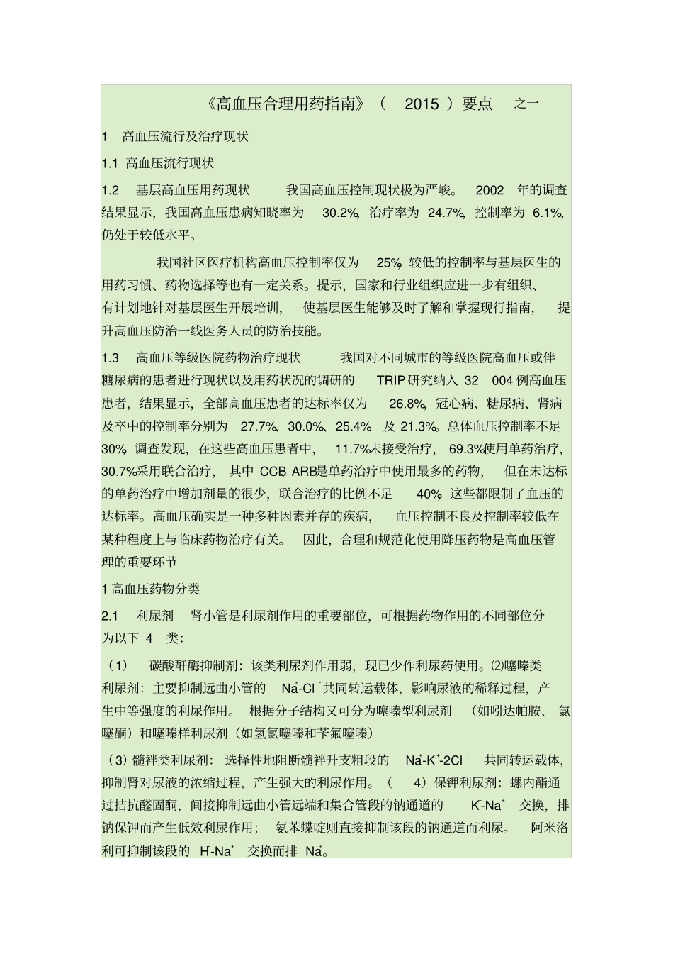 高血压合理用药指引_第1页