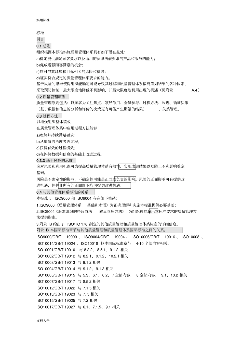 高质量体系新实用标准-_第1页