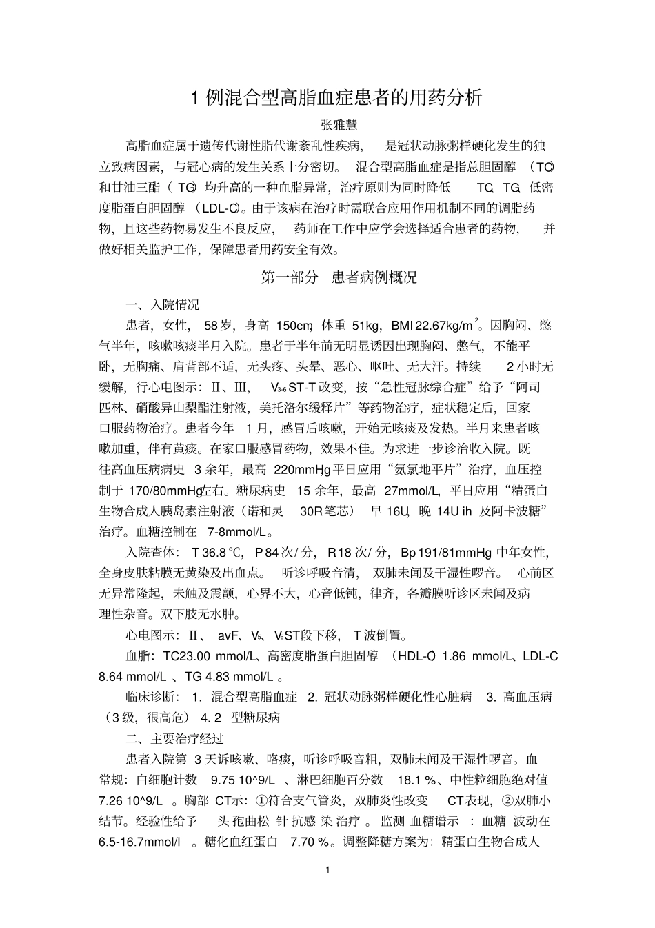 高血脂的合理用药张雅慧_第1页