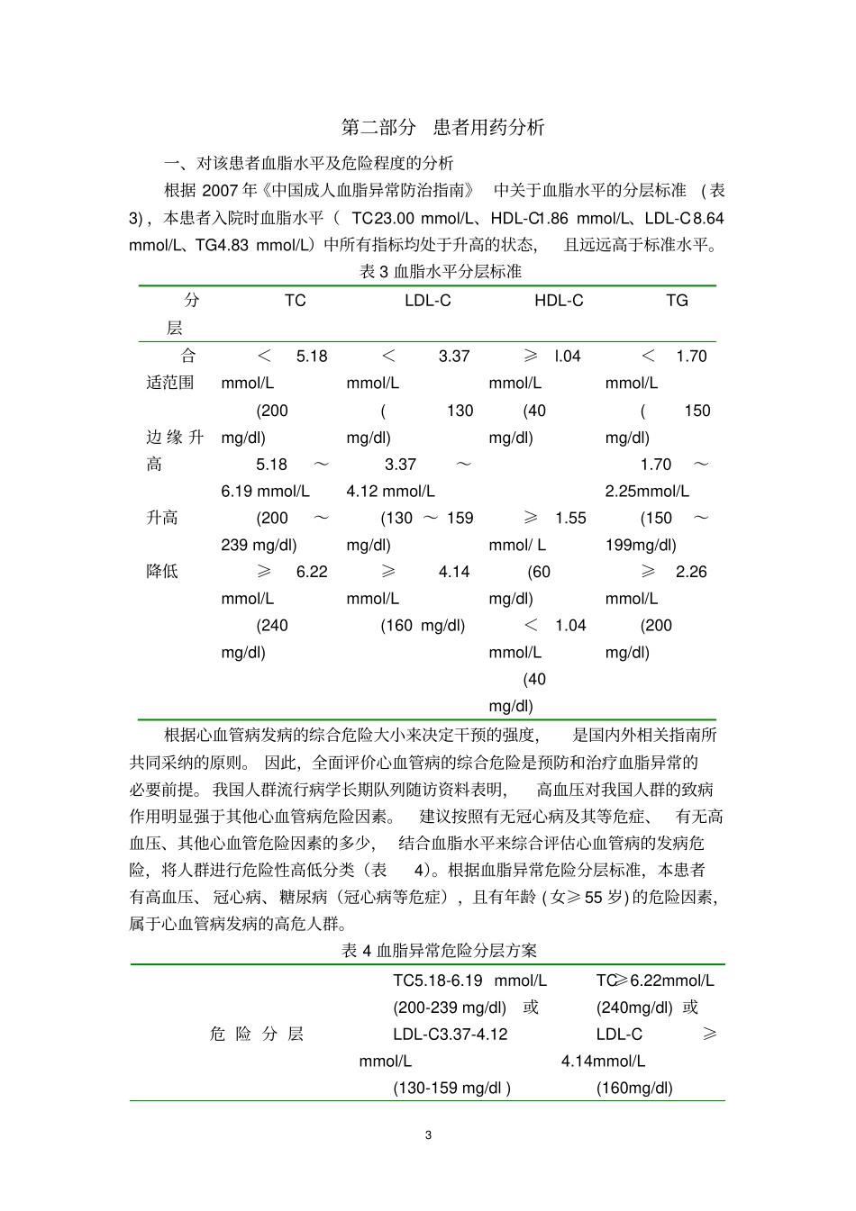 高血脂的合理用药张雅慧_第3页