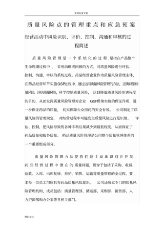 高质量的风险点的管理重点和应急预案