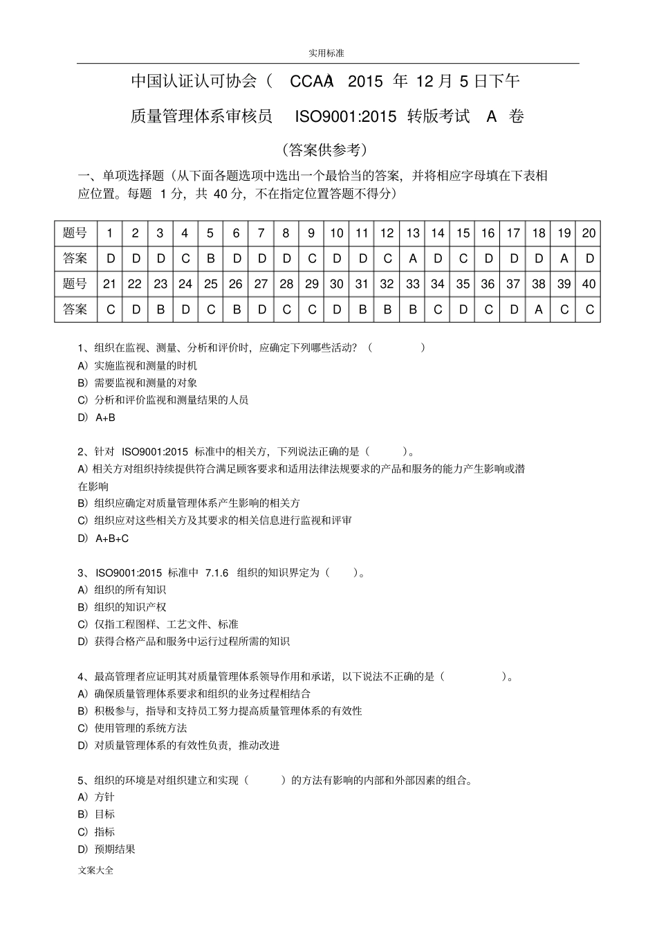 高质量管理系统体系审核员ISO9002015转版考试A卷及问题详解_第1页