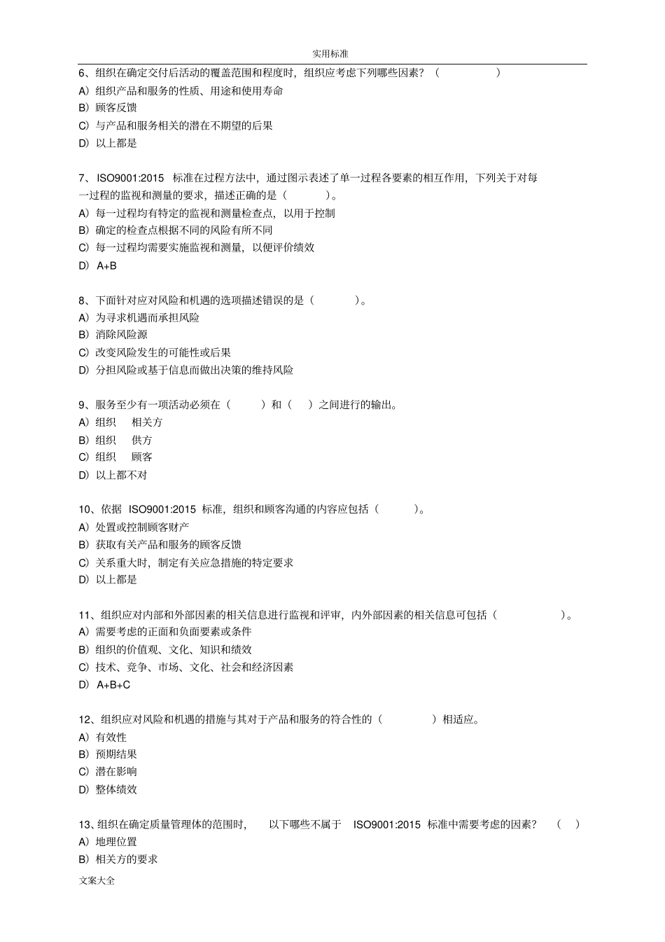 高质量管理系统体系审核员ISO9002015转版考试A卷及问题详解_第2页