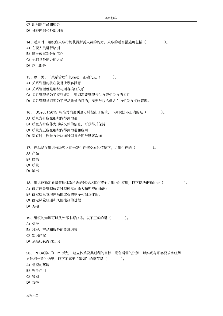 高质量管理系统体系审核员ISO9002015转版考试A卷及问题详解_第3页