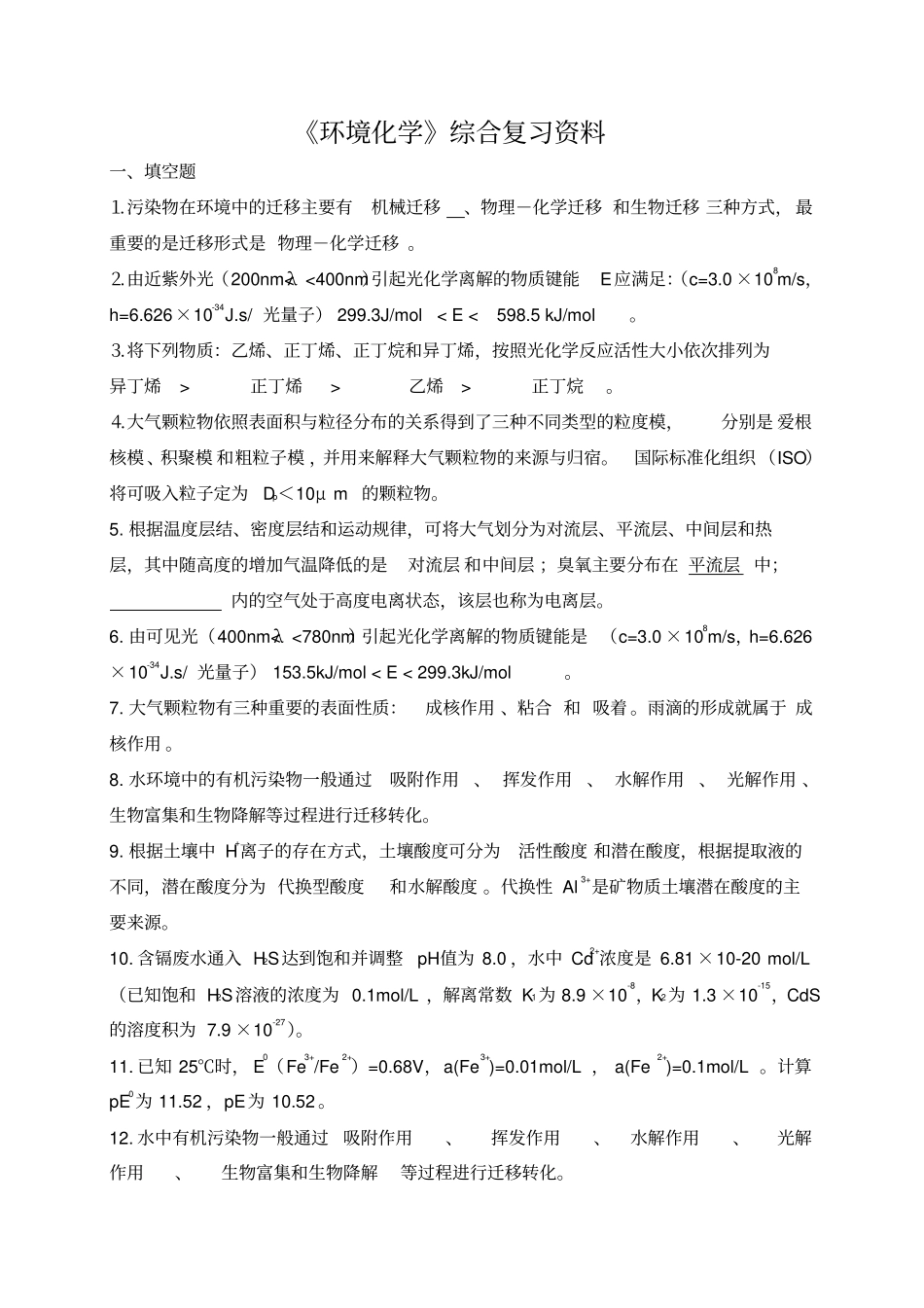 高起专环境化学复习题全解_第1页