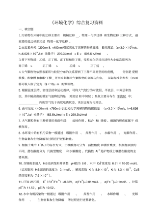高起专环境化学复习题全解