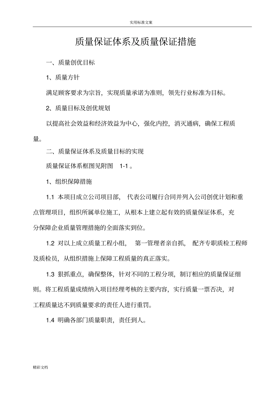 高质量的保证体系及高质量的保证要求措施_第2页