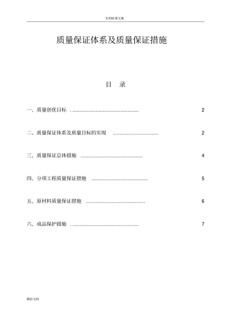 高质量的保证体系及高质量的保证要求措施