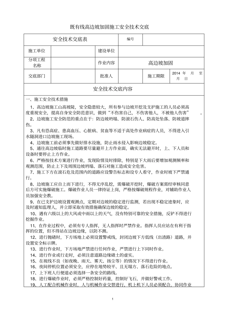 高边坡加固安全技术交底_第1页