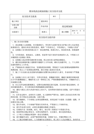 高边坡加固安全技术交底