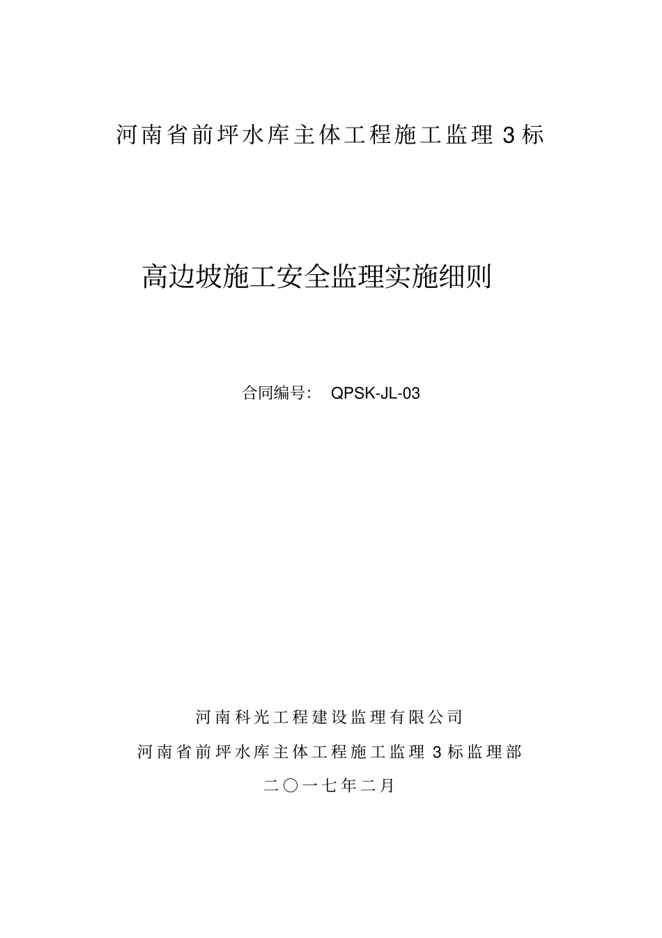 高边坡安全施工监理细则_第1页